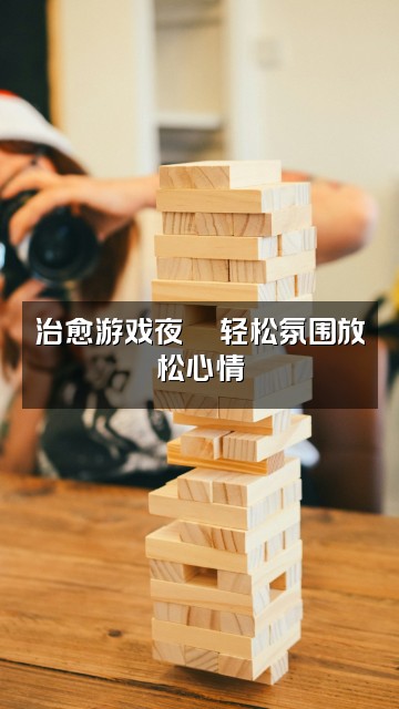 抖音薯枝小懒（助眠版）视频封面：治愈游戏夜🎮轻松氛围放松心情