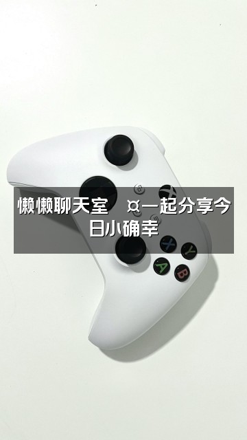 抖音薯枝小懒（助眠版）视频封面：懒懒聊天室💤一起分享今日小确幸